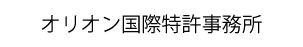 オリオン国際特許事務所