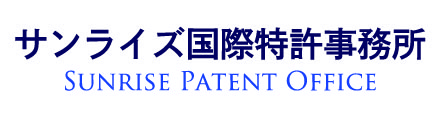 サンライズ国際特許事務所