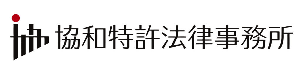 協和特許法律事務所