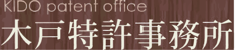 木戸特許事務所