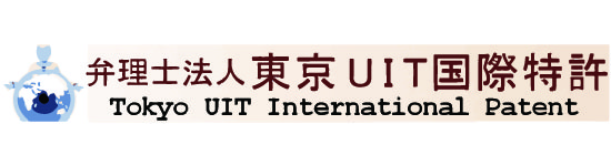 東京UIT国際特許