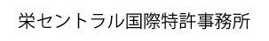 栄セントラル国際特許事務所