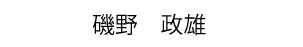 磯野政雄