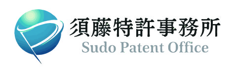 須藤特許事務所