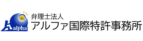 アルファ国際特許事務所