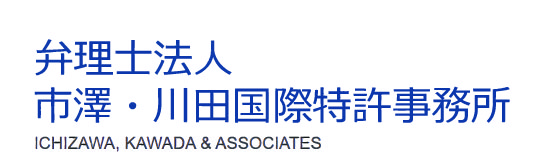 市澤・川田国際特許事務所