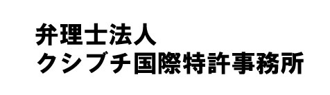 クシブチ国際特許